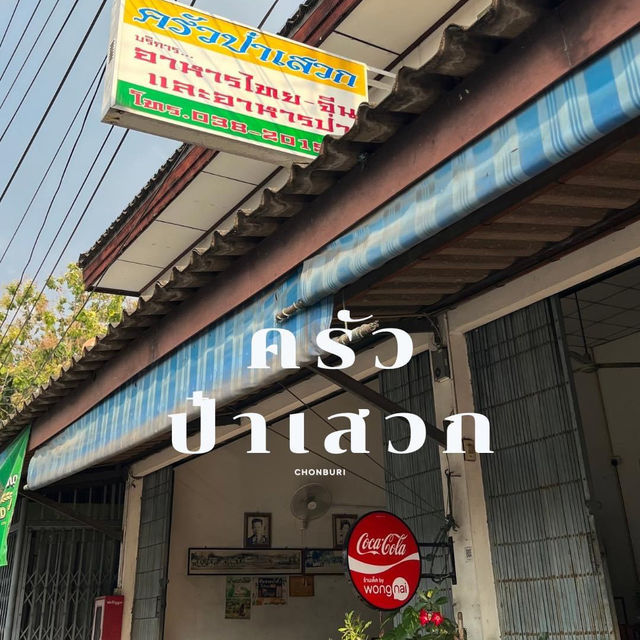ครัวป๋าเสวก ร้านเด็ดหัวกุญแจ