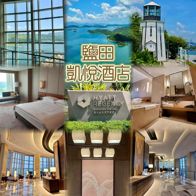 深圳鹽田凱悅酒店- 俯瞰山海美景，渡過一個愉快放鬆的週未