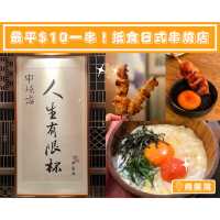【最平$10一串！抵食日式串燒店】