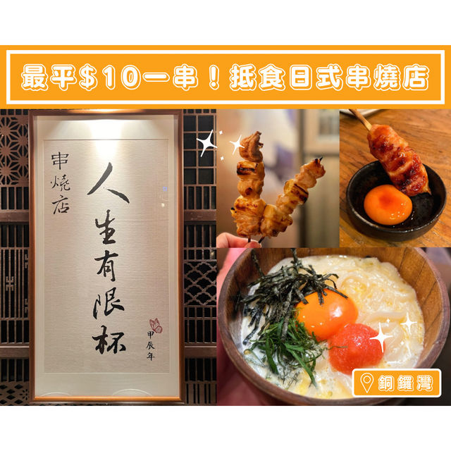 【最平$10一串！抵食日式串燒店】