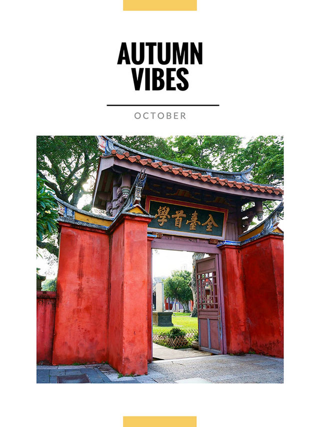 10月好去處｜台南孔廟