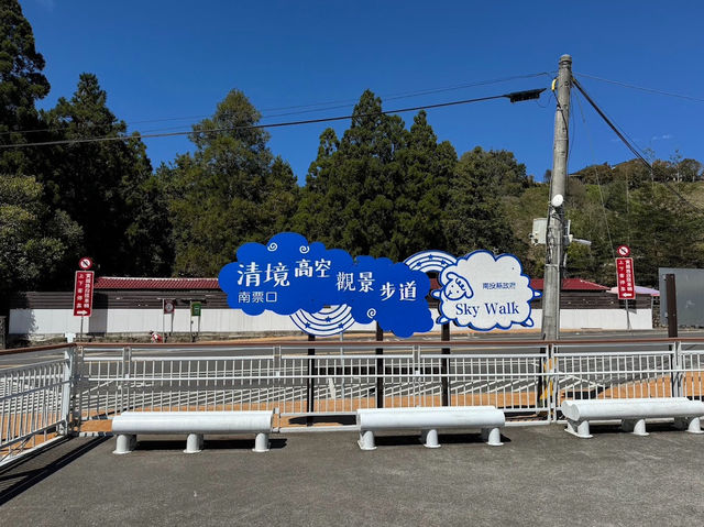 清境高空觀景步道 感受自然之美的絕佳景點✨