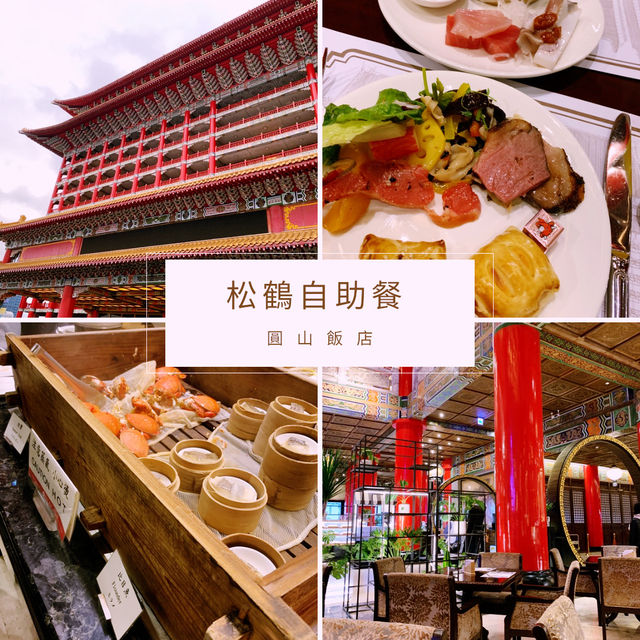 【松鶴自助餐】在古色古香的裝潢中品嚐美味 【松鶴自助餐】在古色古香的裝潢中品嚐美味