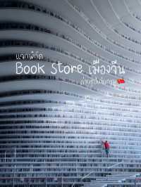 พิกัดร้านหนังสือ Book Store เมืองจีน สวยตาแตก 🇨🇳