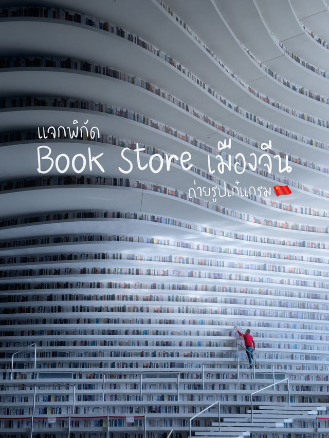 พิกัดร้านหนังสือ Book Store เมืองจีน สวยตาแตก 🇨🇳