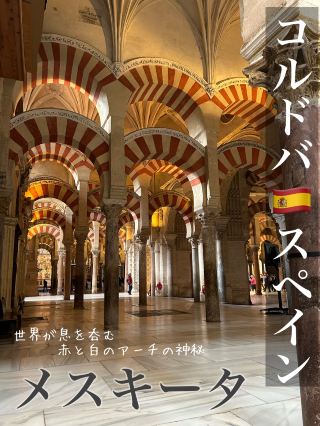 【西班牙科爾多瓦】紅白拱門交織的神秘梅斯基塔