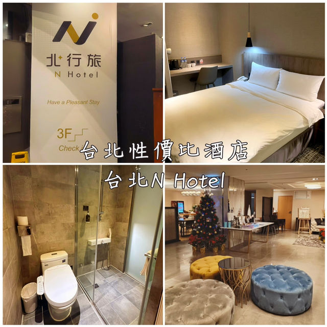 台北性價比酒店-台北N Hotel