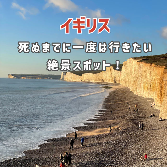 【イギリス】死ぬまでに一度は行きたい絶景スポット！🇬🇧✨