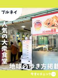 【ブルネイ女一人旅】地元民に愛される大衆食堂！ローカル気分を味わえるオススメ店！