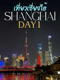 เที่ยว Shanghai Day1 🇨🇳 ครบ จบ ในหนึ่งวัน