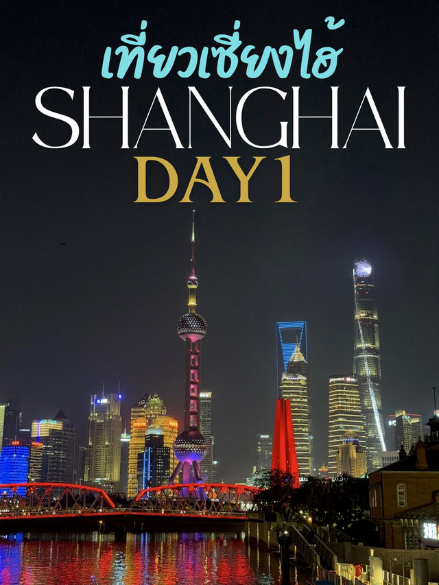 เที่ยว Shanghai Day1 🇨🇳 ครบ จบ ในหนึ่งวัน
