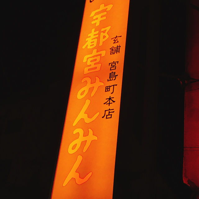 不動の人気Ｎｏ．1！！わざわざ行ってでも定期的に食べたくなる絶品餃子のお店「宇都宮みんみん」🥟