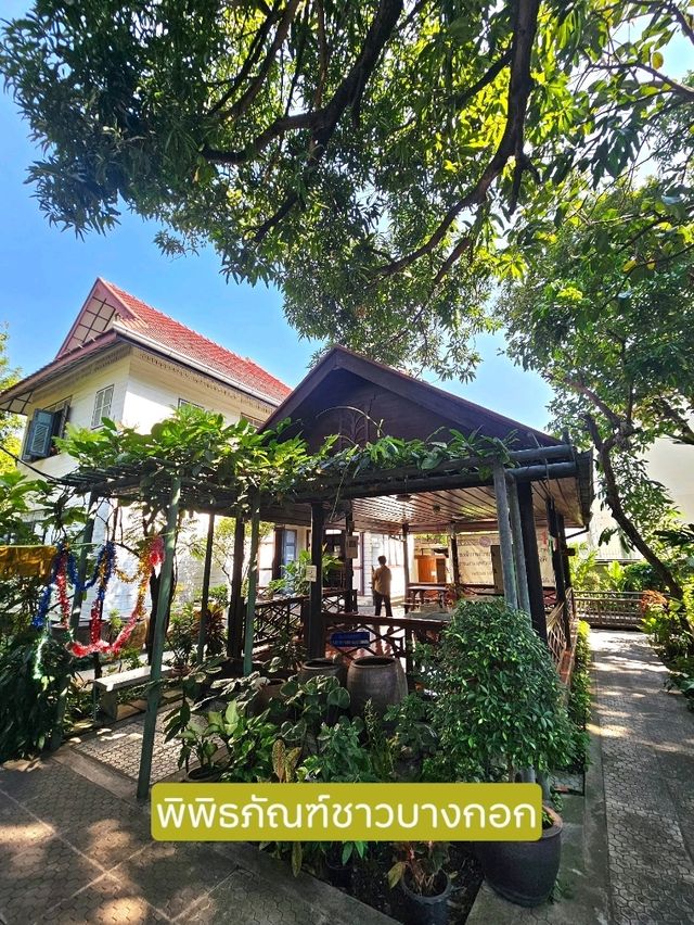 พิพิธภัณฑ์ชาวบางกอก: บ้านแห่งความทรงจำ