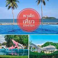พาเด็กเที่ยว @ ประจวบคีรีขันธ์