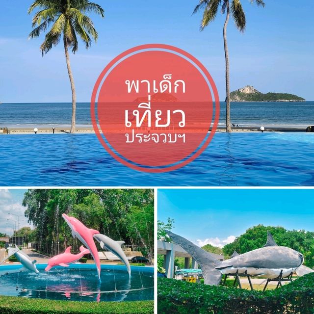 พาเด็กเที่ยว @ ประจวบคีรีขันธ์