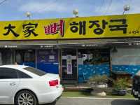 현지인 추천 맛집 무안 대가 뼈해장국