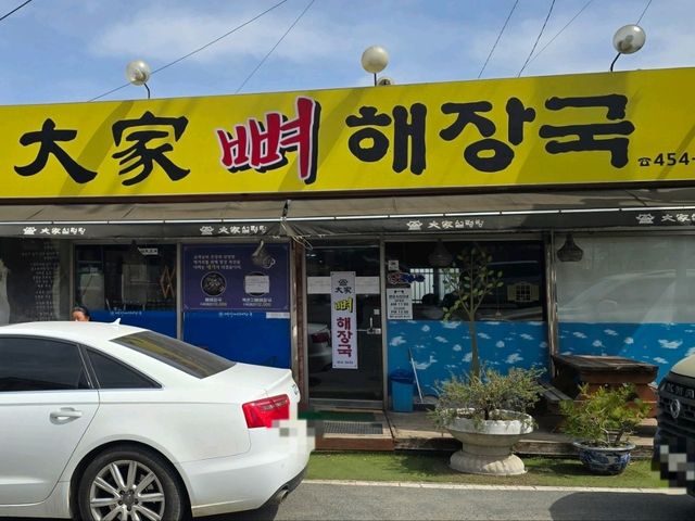현지인 추천 맛집 무안 대가 뼈해장국