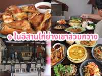 ๑ ในอีสานไก่ย่างเขาสวนกวาง