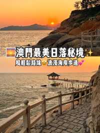 🌅澳門最美的日落秘境✨超輕鬆路線一日小旅行提案🤩