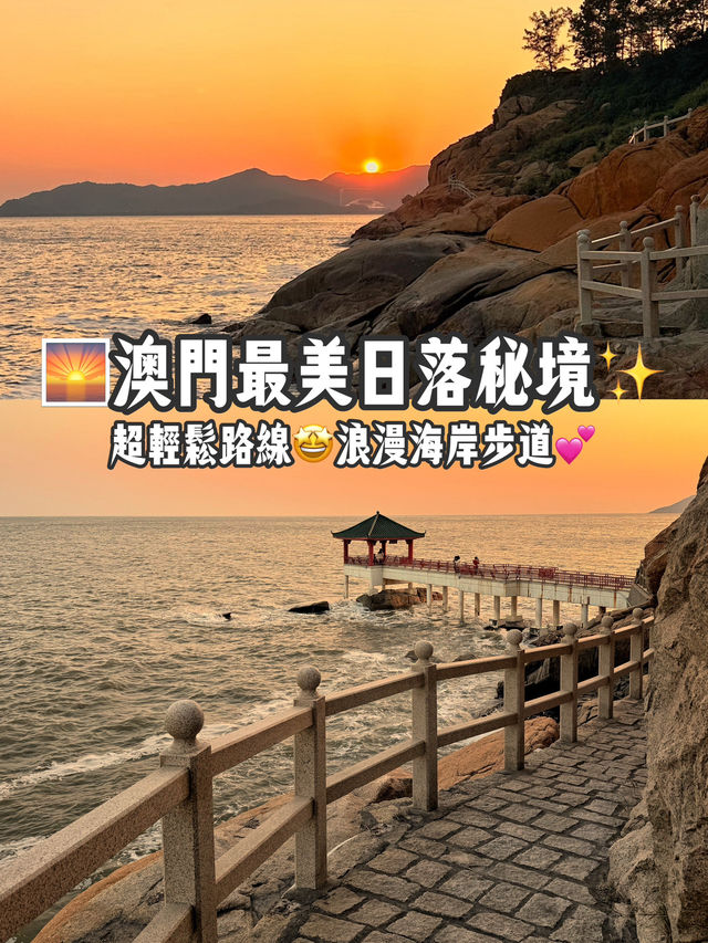 🌅澳門最美的日落秘境✨超輕鬆路線一日小旅行提案🤩