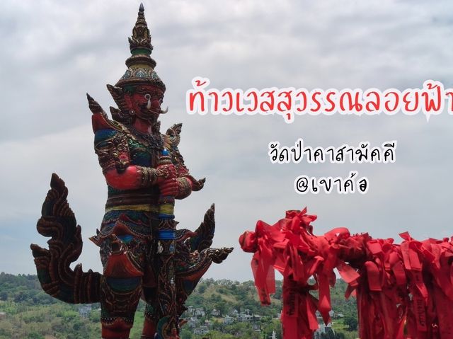 ท้าวเวสสุวรรณลอยฟ้า สายมูต้องห้ามพลาด