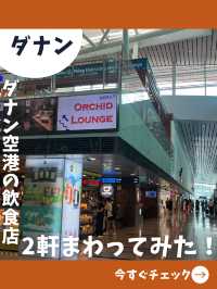 【ダナン女一人旅】どうしても何か食べるなら！ダナン空港で飲食店2軒まわったレポ！