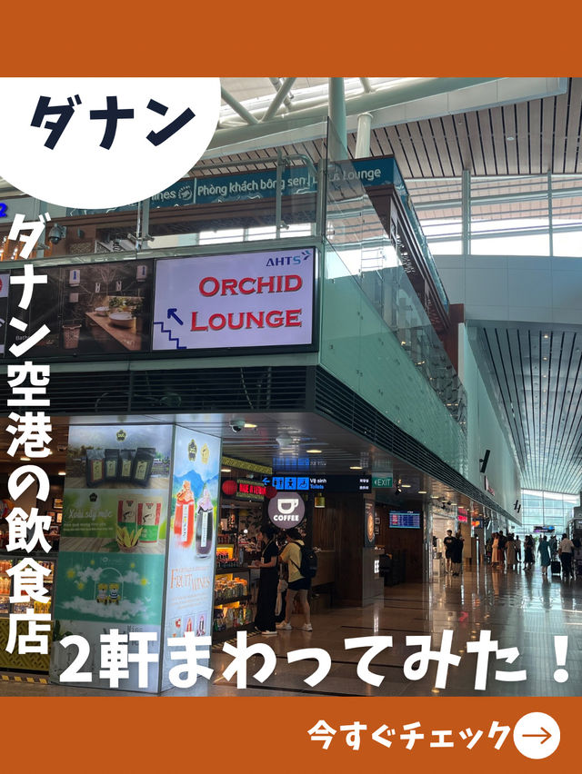 【ダナン女一人旅】どうしても何か食べるなら！ダナン空港で飲食店2軒まわったレポ！
