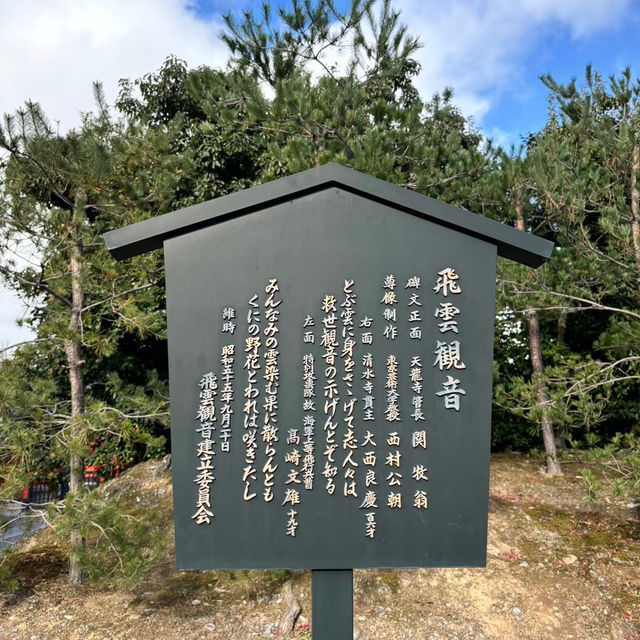 🇯🇵【京都】航空安全を願う飛雲観音！(^^)
