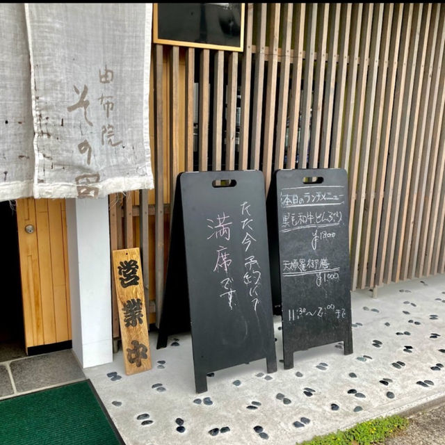 由布院　その田