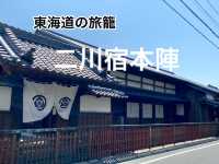 【歴史探訪】東海道を巡る　二川宿本陣