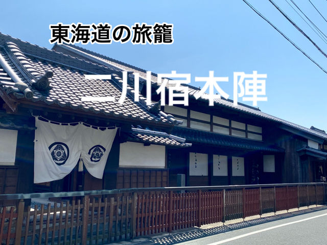 【歴史探訪】東海道を巡る　二川宿本陣
