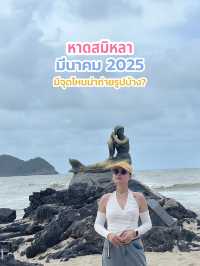 พาเช็คอิน หาดสมิหลา ทะเลสุดฮิตรุ่นพ่อแม่🌊