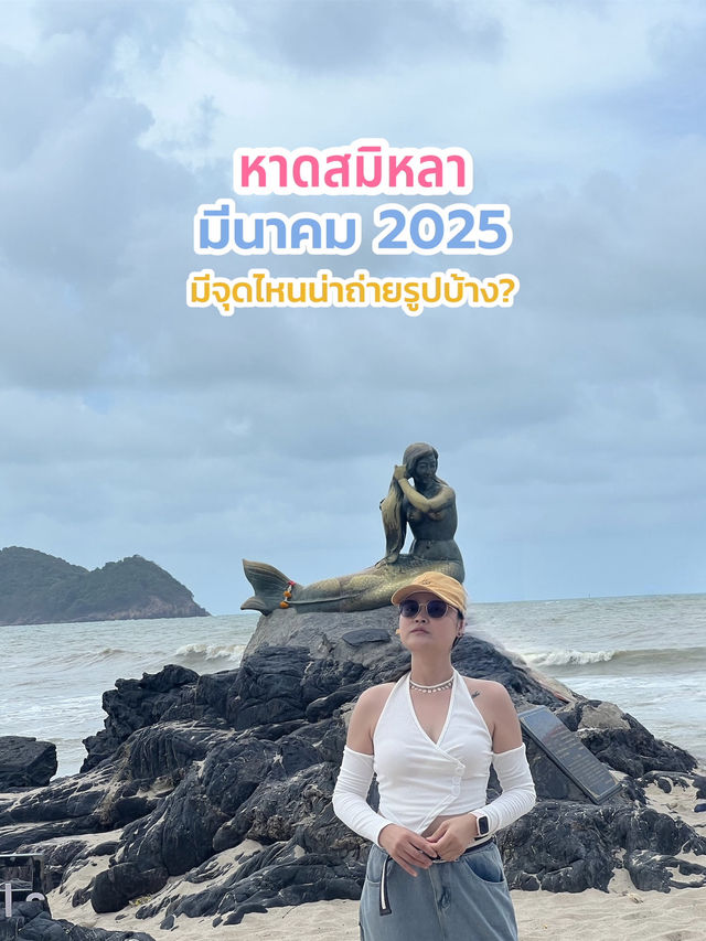 พาเช็คอิน หาดสมิหลา ทะเลสุดฮิตรุ่นพ่อแม่🌊