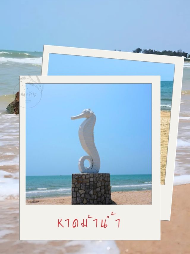 💞 หาดม้าน้ำ หรือ หาดเพขร