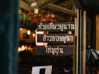 ชวนกินอาหารเย็น ณ บ้านรักไทย