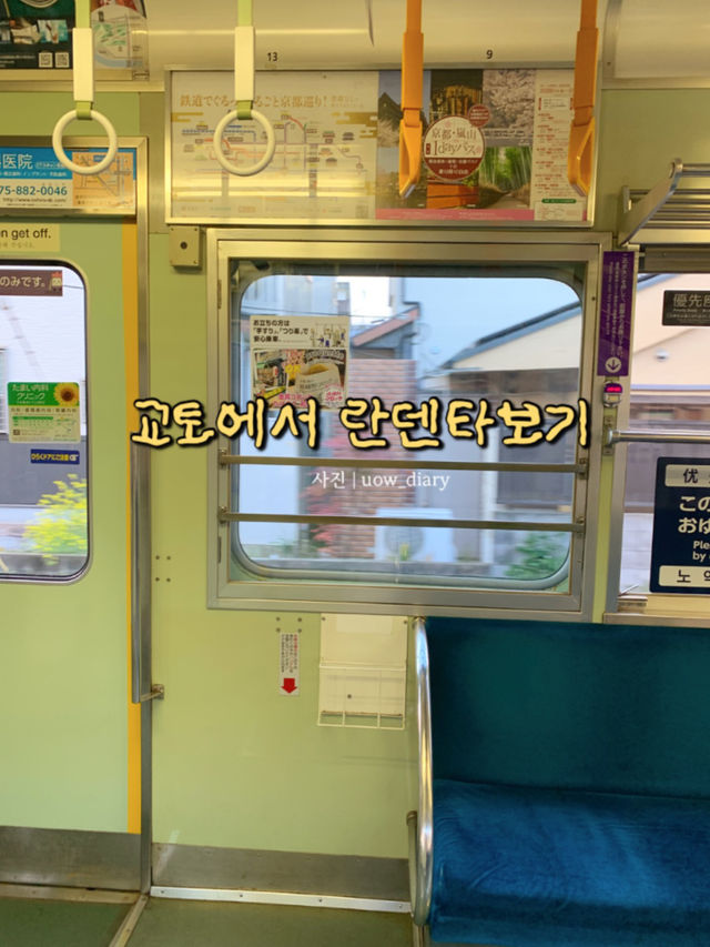 교토에서 버킷리스트 달성+1! 란덴열차타보기 🌸🚃🚂