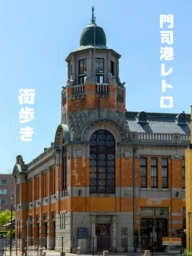 【門司】レトロを楽しむ街歩き