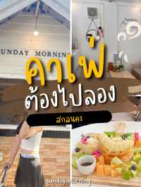 ที่เที่ยวห้ามพลาดในสกลนคร