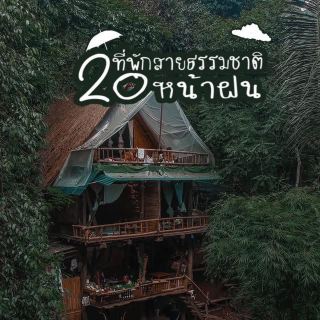20 ที่พักสายธรรมชาติหน้าฝนสุดฟิน 