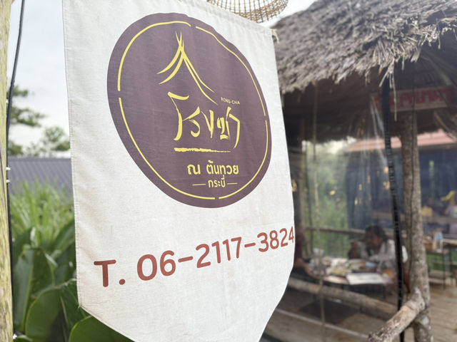 โรงชา ณ ต้นทวย กระบี่