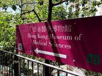 🇭🇰香港醫學博物館