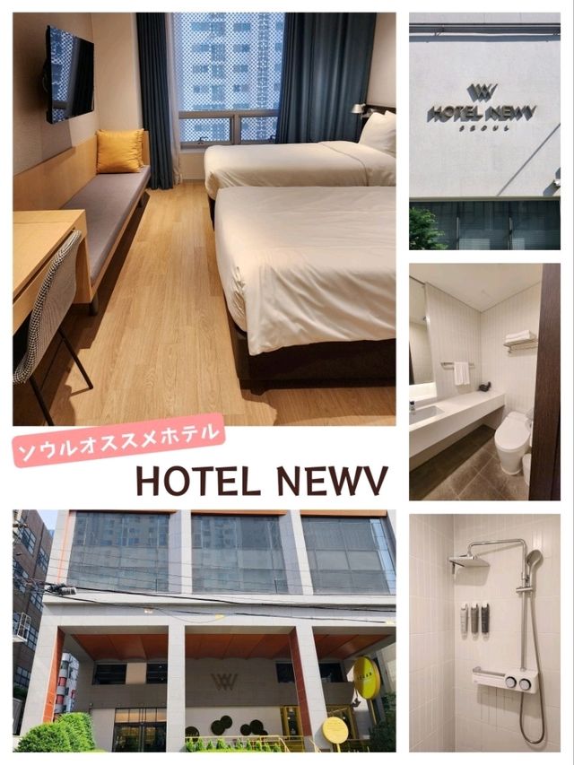【ソウル】オススメホテル《HOTEL NEWV》【三成洞】