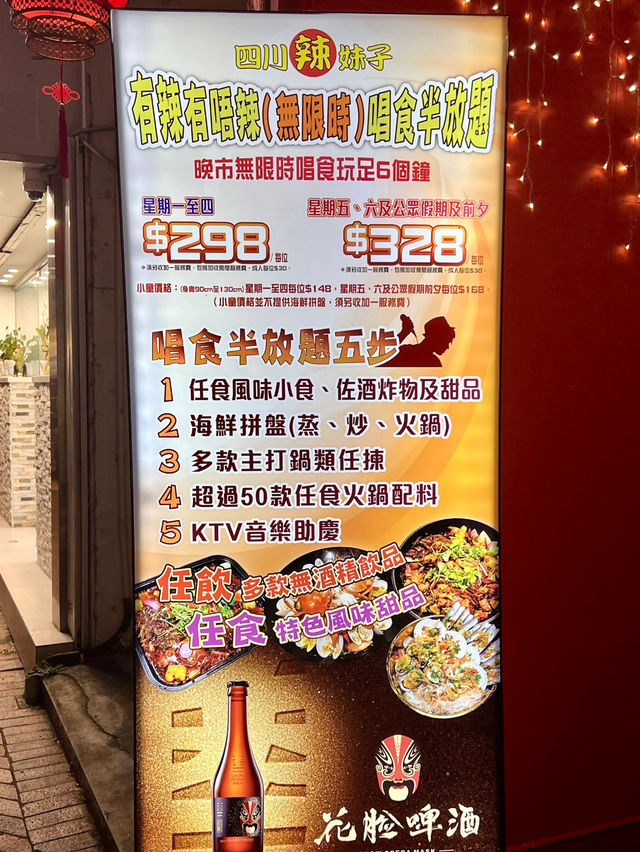 無限時唱食半放題-四川辣妹子