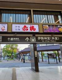 伊勢站前老店〔若草堂〕，來碗的伊勢名物烏龍麵🍜
