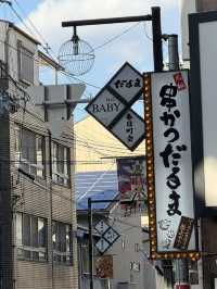 おおきに！大阪通天閣