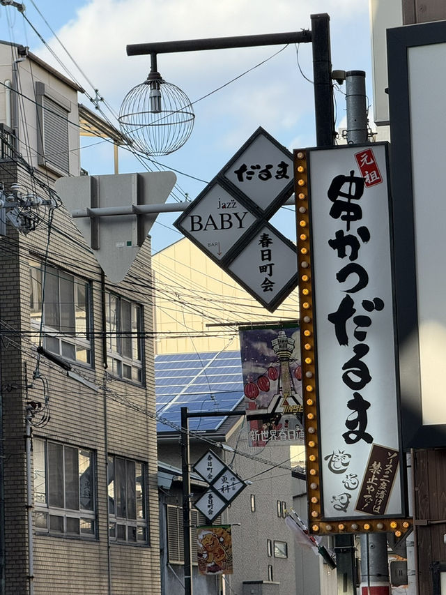 おおきに！大阪通天閣