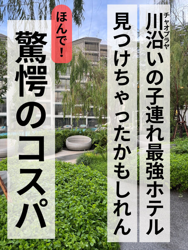 バンコクの子連れ最強ホテルここ！