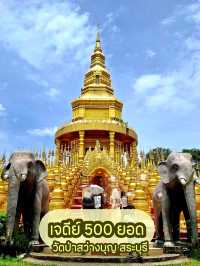 เจดีย์ 500 ยอด วัดป่าสว่างบุญ สระบุรี