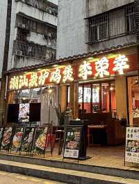 深圳李榮幸潮汕炭爐雞煲