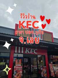 รีวิวร้านไก่ทอด KFC สาขา ปตท.ภูเรือ จ.เลย